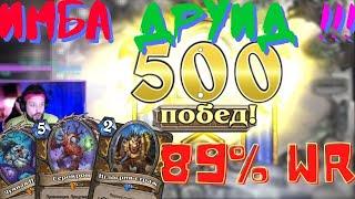 Лучшая Колода в Hearthstone | HypeStone Top Deck| Агро друид Рвет Мету | Blizzard - Нерф | ХС |. 