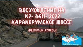 Восхождение на К2  8611 2022  Каракорумское шоссе