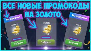 Вышел Новый Промокод на Золото + Все Рабочие Промокоды на Золото в Аватарии #аватария