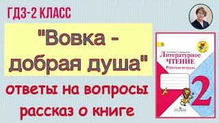 ГДЗ Литературное чтение 2 класс. А.Л. Барто "Вовка  - добрая душа". Ответы на вопросы