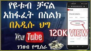 2024 የዩቱብ ቻናል አከፋፈት በስልካችን ሙሉ መረጃ || YouTube Channel Distribution Full information on our phone