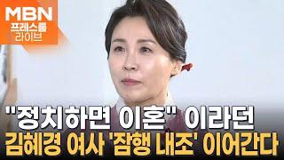 정치 반대했던 김혜경 여사, 물밑 조력 빛났다 [프레스룸 LIVE]