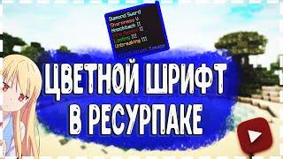 ЦВЕТНОЙ ШРИФТ В РЕСУРПАКЕ | РЕСУРПАК ДЛЯ ПВП  | VIMEWORLD | ЯНДЕКС ДИСК