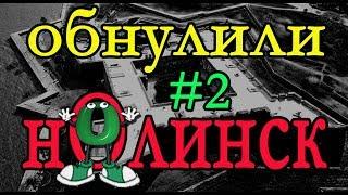 ОбНУЛИли НОЛИнск.#2.Все-таки, его бомбили.