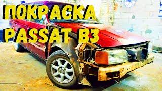 Покраска Passat B3