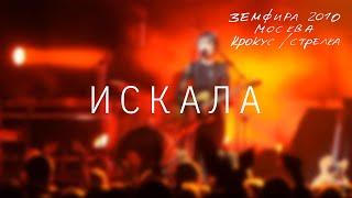 Земфира — Искала (LIVE @ Крокус/Стрелка, Москва 2010)