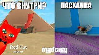 ПАСХАЛКА И ОБНОВЛЕНИЕ В МАД СИТИ РОБЛОКС | Mad City roblox | Безумный город: Новая база, пирамида