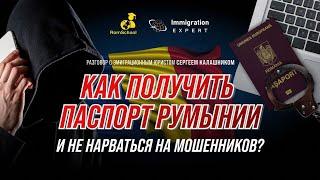 Как получить паспорт Румынии и не нарваться на мошенников?