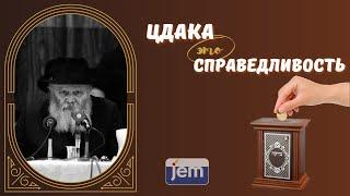 Истинный смысл заповеди Цдака – это не то, что вы думали! • "Благотворительность" в иудаизме •