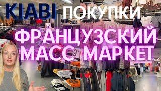 Покупки. KIABI французский масс маркет. Жизнь во Франции