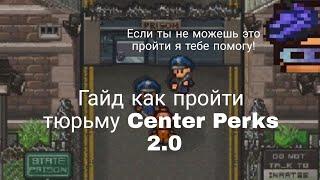 Как сбежать из тюрьмы Center Perks 2.0 двумя способами. [Гайд]