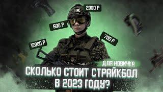 Сколько стоит СТРАЙКБОЛ в 2023 году? ДЛЯ НОВИЧКОВ!