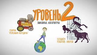 "Лига Роботов" описание уровня 2