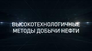 Высокотехнологичные методы добычи нефти