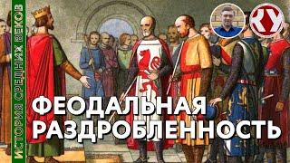 История Средних веков. #8. Феодальная раздробленность