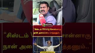 "சிஸ்டம் Wrong சொன்னாரு நான் அமைப்பை மாத்தணும்.." | #seeman | #ntk | #rajinikanth #politics #shorts