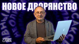 “Опасные слова”. Александр Морозов о том, как рождается путинская элита