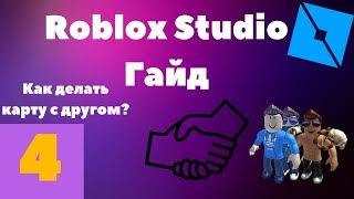 Как добавить друга в roblox studio и создовать карту вместе? #4 l Roblox Studio Гайды l