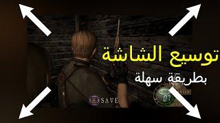 حل مشكلة الشاشة الصغيرة بطريقة بسيطة في Resident evil 4