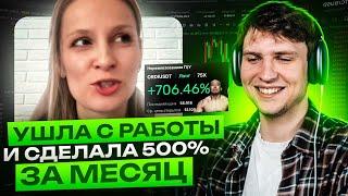 Ушла с работы и сделала +500% в криптовалюте