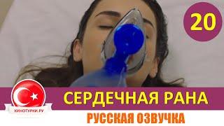 Сердечная рана 20 серия на русском языке (Фрагмент №1)