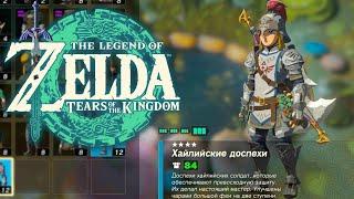 84 Брони!  Броня Солдата Zelda Tears of the Kingdom  Где найти Хайлийские Доспехи