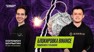 Блокировка Binance. Разбираемся с TTM Academy