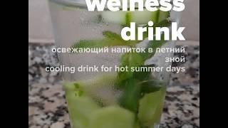 Welness drink/ Освещающий напиток в летний зной