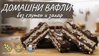 Домашни вафли без глутен и захар - Tina's Good Food