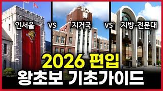 2026 편입 '이렇게' 준비 하세요.