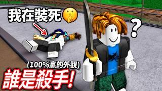 ROBLOX 誰是殺手2！我做出了超騙人的「假死」作弊神裝！99等殺手會發現我?! (也實測超整人的假掉槍外觀)【MM2 - 有感筆電】