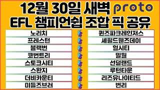 토토분석 스포츠분석 프로토분석 축구승무패87회차 12월30일 챔피언쉽 해외축구 분석