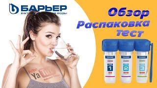 ФИЛЬТР БАРЬЕР -- ОБЗОР, РАСПАКОВКА, ТЕСТ