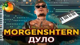  MORGENSHTERN — ДУЛО [РАЗБОР БИТА] Как написать БИТ в Fl STUDIO 20 | Моргенштерн Дуло разбор бита