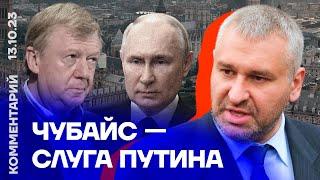 Чубайс — слуга Путина | Марк Фейгин