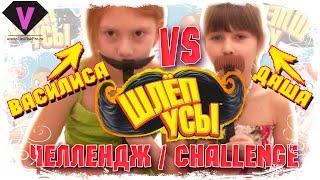 ШЛЁП УСЫ ЧЕЛЛЕНДЖ ИГРА ПОЙМАЙ УСЫ ВЫЗОВ ПРИНЯТ! ВасилисаПро vs Даша. MUSTACHE CHALLENGE