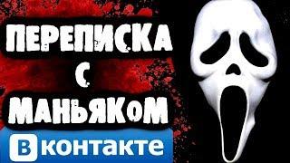 СТРАШИЛКИ НА НОЧЬ - Переписка с маньяком Вконтакте