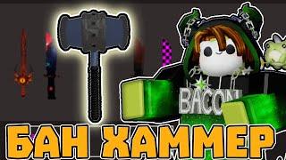 Купил БАН ХАММЕР за 9000 Гемов в КАТ! (Roblox)