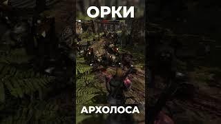 Хроники Миртаны: Архолос  Орки Архолоса #shorts #gothic2 #готика2 #архолос #archolos