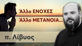 Άλλο ενοχές, άλλο μετάνοια - π. Λίβυος