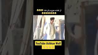 موردم از خنده #shorts #youtubeshorts #short #afghanistan