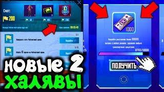 НОВЫЕ КРУТЫЕ 2 ХАЛЯВЫ без VPN В PUBG MOBILE! БЕСПЛАТНЫЕ СКИНЫ НАВСЕГДА и UC! ХАЛЯВА ПУБГ МОБАЙЛ!