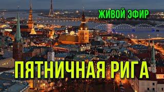 ЖЭ: Ночная Рига — ПРОГУЛКА по центру до ГЛАВНОГО МЕСТА в Риге!