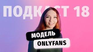 Onlyfans модель  - СКОЛЬКО зарабатывает, СБУ, сливы, легализация