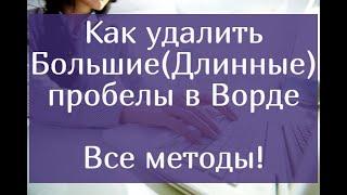 Как удалить большие(длинные) пробелы в Ворде – все методы