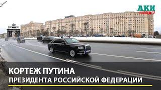 Как Путин ездит с кортежем | Putin's cortege