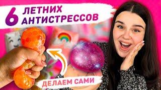 ️ 6 DIY fidget toys ideas    как сделать антистресс своими руками, сквиш своими руками