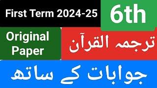 Class 6 Tarjuma-ul-Quran First Term Paper with Answers School Based Assessment #sba2024 #exam