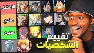 تقييم افضل شخصيات متابعين الانمي | غوكو الافضل !!