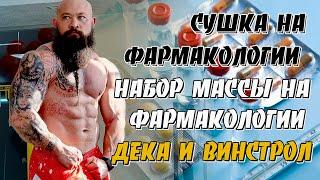 Дека или винс Масса или сушка Курс фармы Павел Бочкарев